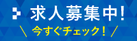 求人募集中！