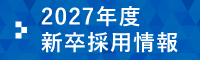 求人募集中！