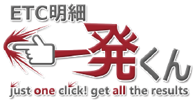 ETC明細一発くん